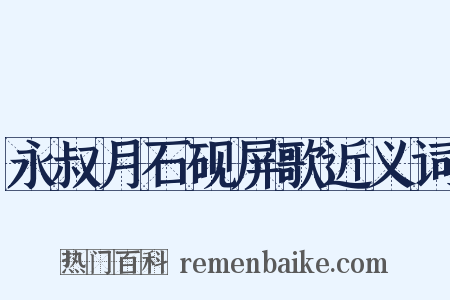 永叔月石砚屏歌近义词是什么意思的图片